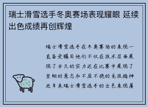瑞士滑雪选手冬奥赛场表现耀眼 延续出色成绩再创辉煌