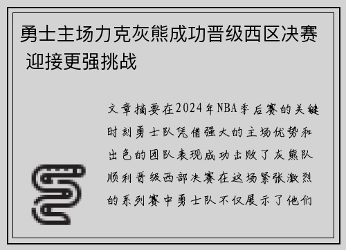 勇士主场力克灰熊成功晋级西区决赛 迎接更强挑战