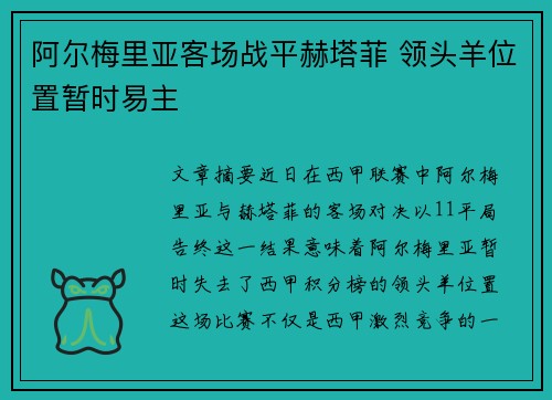 阿尔梅里亚客场战平赫塔菲 领头羊位置暂时易主