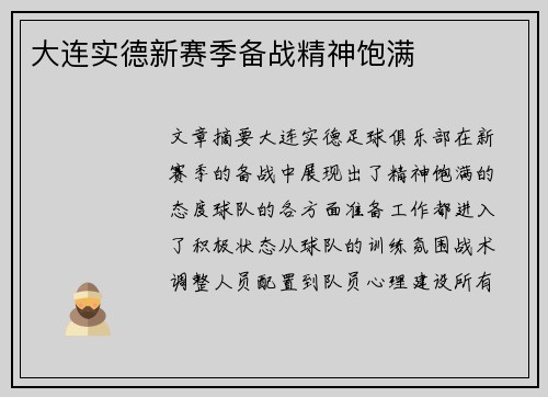大连实德新赛季备战精神饱满