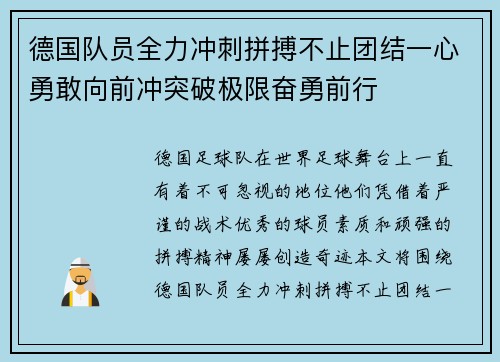 德国队员全力冲刺拼搏不止团结一心勇敢向前冲突破极限奋勇前行