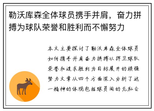 勒沃库森全体球员携手并肩，奋力拼搏为球队荣誉和胜利而不懈努力