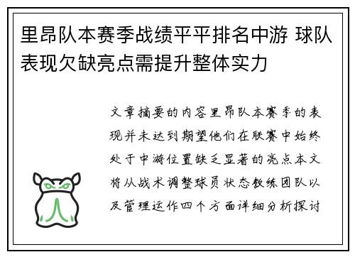 里昂队本赛季战绩平平排名中游 球队表现欠缺亮点需提升整体实力