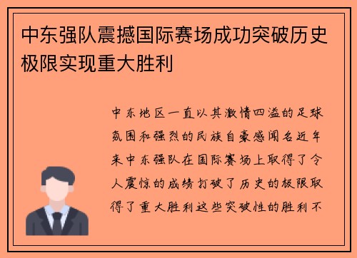中东强队震撼国际赛场成功突破历史极限实现重大胜利