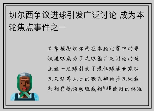 切尔西争议进球引发广泛讨论 成为本轮焦点事件之一