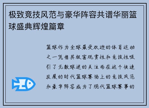 极致竞技风范与豪华阵容共谱华丽篮球盛典辉煌篇章