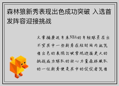 森林狼新秀表现出色成功突破 入选首发阵容迎接挑战