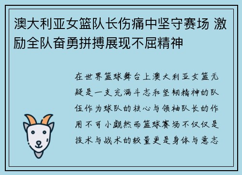 澳大利亚女篮队长伤痛中坚守赛场 激励全队奋勇拼搏展现不屈精神