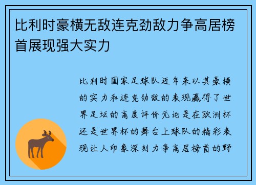 比利时豪横无敌连克劲敌力争高居榜首展现强大实力
