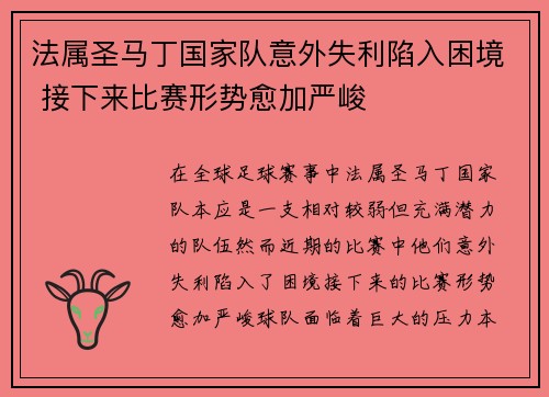 法属圣马丁国家队意外失利陷入困境 接下来比赛形势愈加严峻