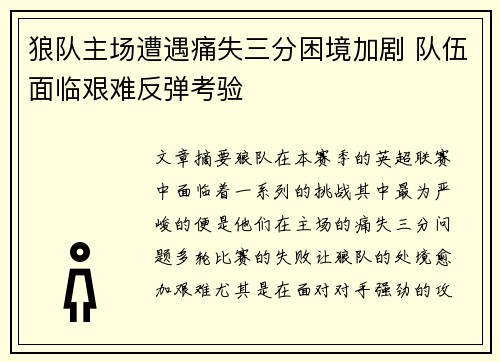 狼队主场遭遇痛失三分困境加剧 队伍面临艰难反弹考验