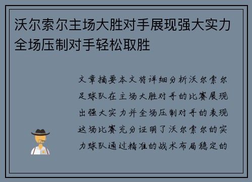 沃尔索尔主场大胜对手展现强大实力全场压制对手轻松取胜