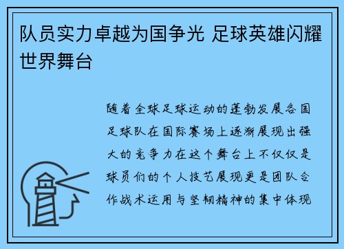 队员实力卓越为国争光 足球英雄闪耀世界舞台