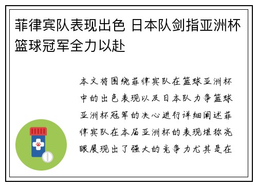 菲律宾队表现出色 日本队剑指亚洲杯篮球冠军全力以赴