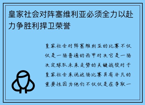皇家社会对阵塞维利亚必须全力以赴力争胜利捍卫荣誉