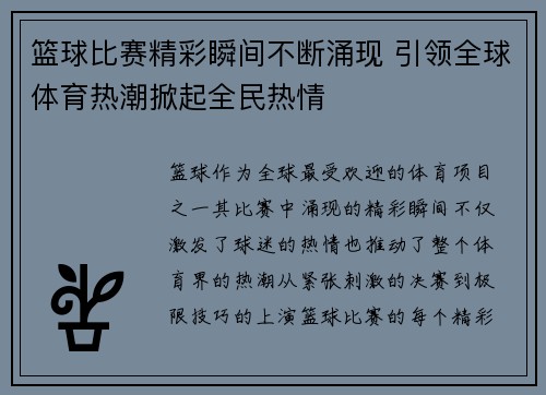 篮球比赛精彩瞬间不断涌现 引领全球体育热潮掀起全民热情