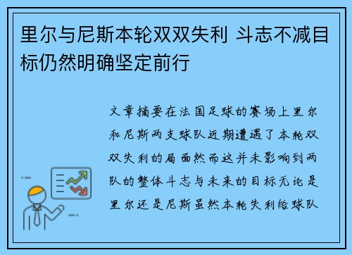 里尔与尼斯本轮双双失利 斗志不减目标仍然明确坚定前行
