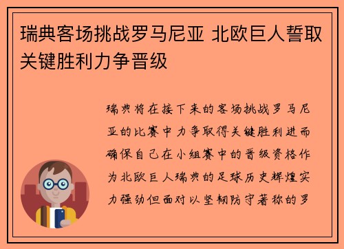 瑞典客场挑战罗马尼亚 北欧巨人誓取关键胜利力争晋级