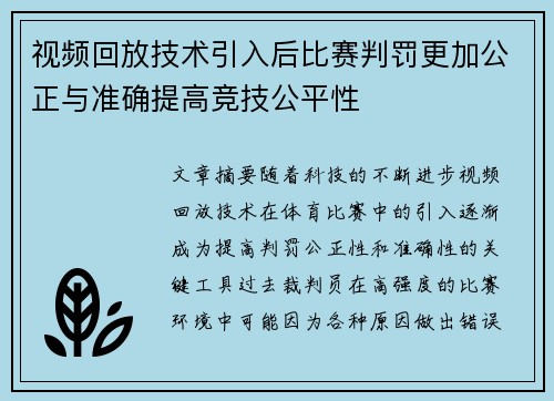 视频回放技术引入后比赛判罚更加公正与准确提高竞技公平性