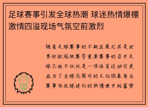 足球赛事引发全球热潮 球迷热情爆棚激情四溢现场气氛空前激烈