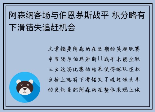 阿森纳客场与伯恩茅斯战平 积分略有下滑错失追赶机会
