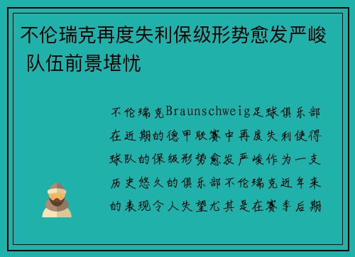 不伦瑞克再度失利保级形势愈发严峻 队伍前景堪忧
