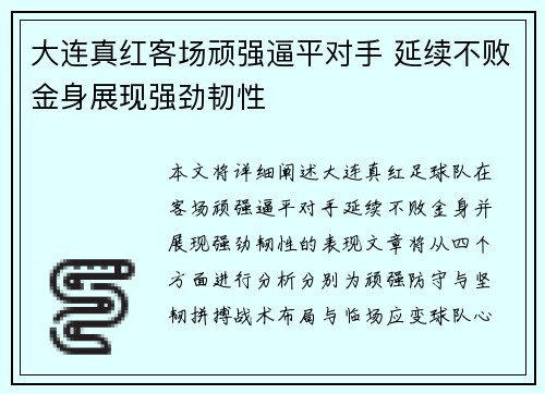 大连真红客场顽强逼平对手 延续不败金身展现强劲韧性