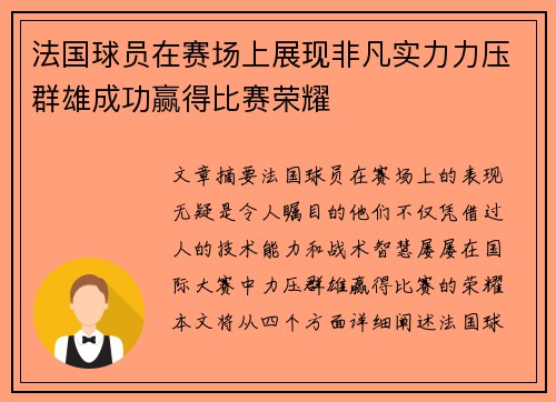 法国球员在赛场上展现非凡实力力压群雄成功赢得比赛荣耀