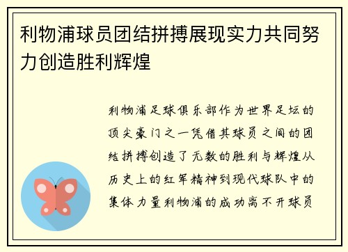 利物浦球员团结拼搏展现实力共同努力创造胜利辉煌