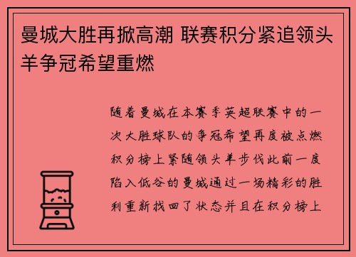 曼城大胜再掀高潮 联赛积分紧追领头羊争冠希望重燃
