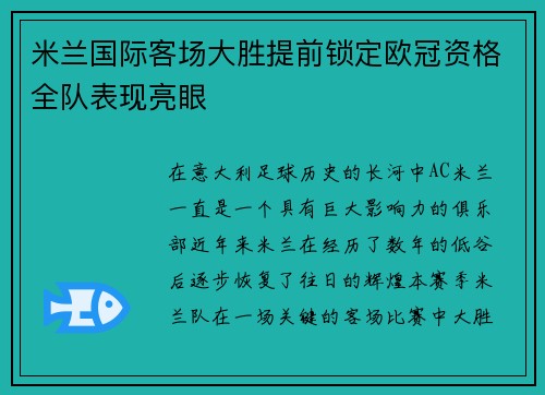 米兰国际客场大胜提前锁定欧冠资格全队表现亮眼