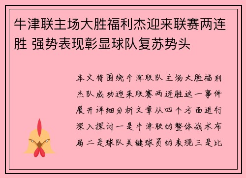 牛津联主场大胜福利杰迎来联赛两连胜 强势表现彰显球队复苏势头