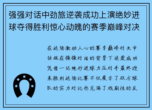 强强对话中劲旅逆袭成功上演绝妙进球夺得胜利惊心动魄的赛季巅峰对决