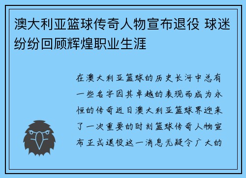 澳大利亚篮球传奇人物宣布退役 球迷纷纷回顾辉煌职业生涯