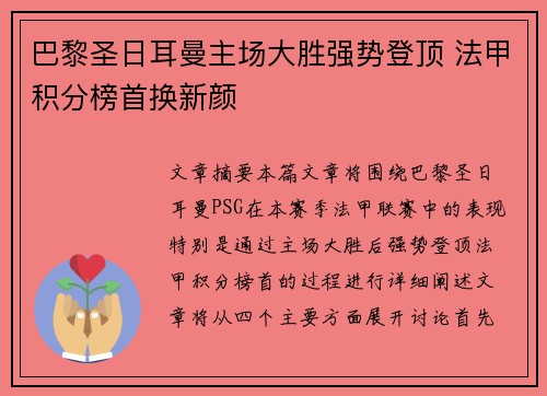 巴黎圣日耳曼主场大胜强势登顶 法甲积分榜首换新颜
