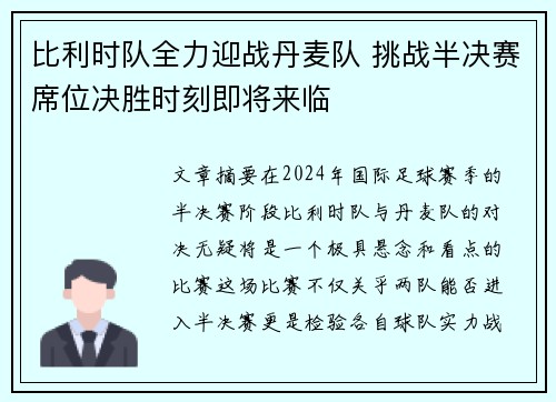比利时队全力迎战丹麦队 挑战半决赛席位决胜时刻即将来临
