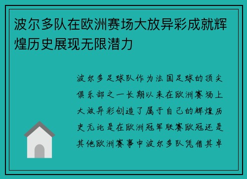 波尔多队在欧洲赛场大放异彩成就辉煌历史展现无限潜力