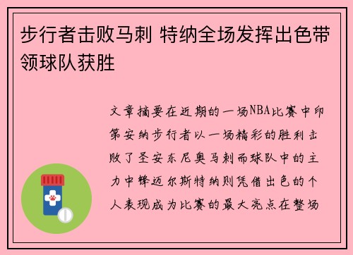 步行者击败马刺 特纳全场发挥出色带领球队获胜