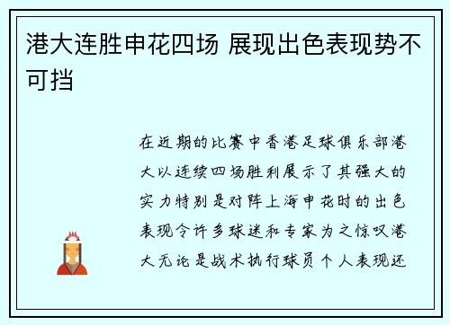 港大连胜申花四场 展现出色表现势不可挡