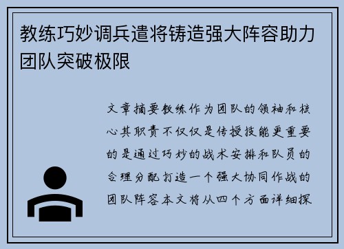 教练巧妙调兵遣将铸造强大阵容助力团队突破极限