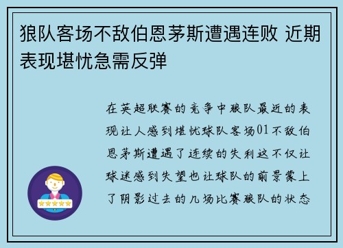 狼队客场不敌伯恩茅斯遭遇连败 近期表现堪忧急需反弹