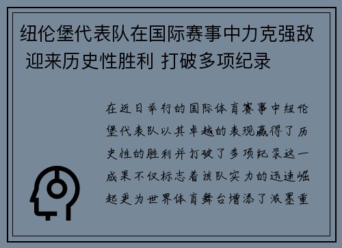 纽伦堡代表队在国际赛事中力克强敌 迎来历史性胜利 打破多项纪录