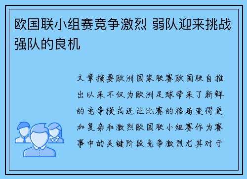 欧国联小组赛竞争激烈 弱队迎来挑战强队的良机