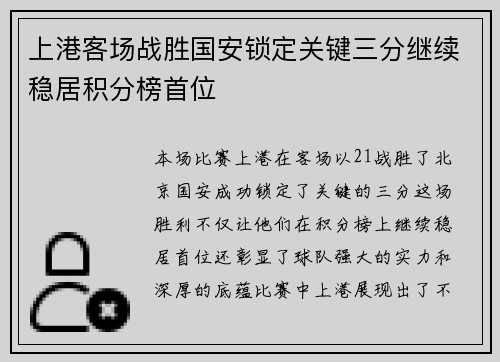 上港客场战胜国安锁定关键三分继续稳居积分榜首位