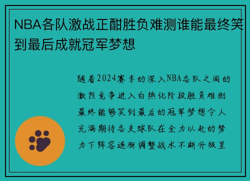 NBA各队激战正酣胜负难测谁能最终笑到最后成就冠军梦想