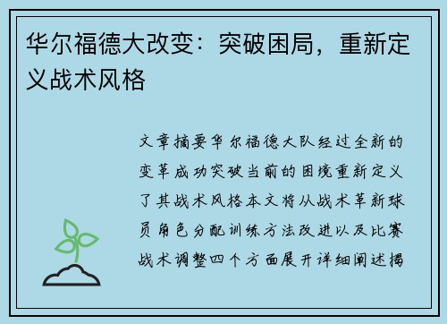 华尔福德大改变：突破困局，重新定义战术风格