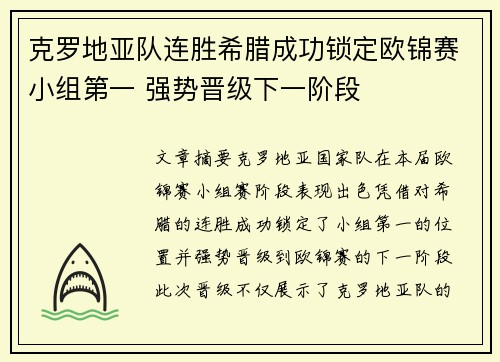 克罗地亚队连胜希腊成功锁定欧锦赛小组第一 强势晋级下一阶段