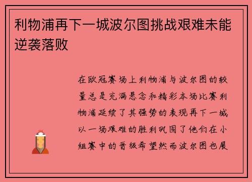 利物浦再下一城波尔图挑战艰难未能逆袭落败