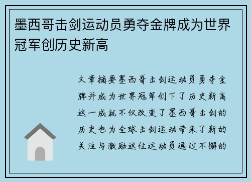 墨西哥击剑运动员勇夺金牌成为世界冠军创历史新高