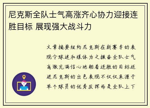 尼克斯全队士气高涨齐心协力迎接连胜目标 展现强大战斗力